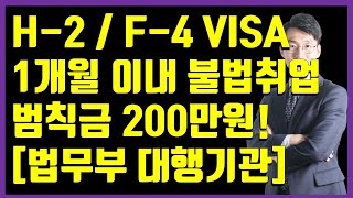 h2 / f4비자 중국조선족 동포 등 외국인의 경우 몇 일만 불법취업하더라도 200만원의 벌금이 부과될 수 있습니다. [법무부 출입국행정 등록대행기관]