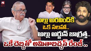 అల్లు అరవింద్ కి ఒక సలహా .. అల్లు అర్జున్ జాగ్రత్త - Sr.Actor \u0026 Advocate CVL Narasimha Rao | Hit Tv