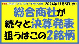 総合商社が続々と決算発表狙うはこの2銘柄（双日、伊藤忠、丸紅、豊田通商、三井物産、住友商事、三菱商事）