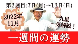 【風水、一週間の運勢】2022年、11/7～11/13、一白水星、二黒土星、三碧木星、四緑木星、五黄土星、六白金星、七赤金星、八白土星、九紫火星、★特典付き★