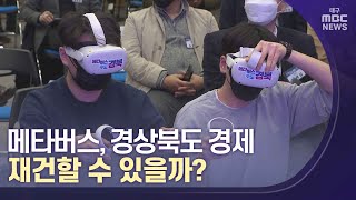 메타버스, 경상북도 경제 재건할 수 있을까? | 대구MBC뉴스