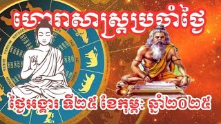 ហោរាសាស្ត្រឆ្នាំទាំង១២ សម្រាប់ថ្ងៃអង្គារទី២៥ខែកុម្ភៈឆ្នាំ២០២៥