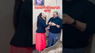 SHADI KAR KE FAS GEYA YAAR ACHA KHASA THA KUWARA | hilarious couple ever #viral #trending #shorts