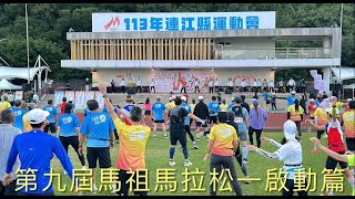 9久同心第九屆馬祖馬拉松－啟動篇--2024/11/03