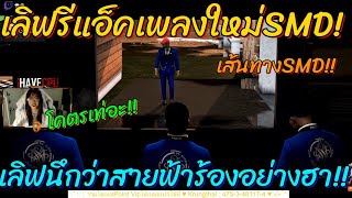 เมื่อเลิฟ รีแอ็คเพลงใหม่SMD นึกว่าสายฟ้าร้อง อย่างฮา!! GTA WC EP.62