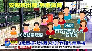 扯! 3歲童掉水池溺斃 安親班老師在滑手機│中視新聞 20180803