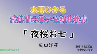 矢口洋子「 夜桜お七 」坂本冬美　水野ひかる新曲発表会＆歌仲間の集い  中野サンプラザ