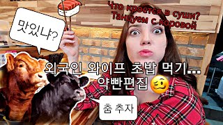 [한러_국제커플] 러시아 아내가 초밥을 먹고, 소와 춤을 췄어요 #텐션업 VLOG