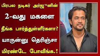 பிரபல நடிகர் அர்ஜுனின் 2வது மகளை நீங்க பார்த்துள்ளீர்களா? | Tamil Actor Arjun Family And Movies |