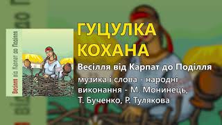 Гуцулка кохана - М. Мода