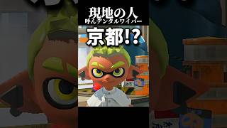 着いた高台で2人が目にしたものは衝撃なものでした #スプラトゥーン3 #サーモンラン攻略 #splatoon3 #サーモンラン #スプラ3 #サモラン #ゲーム実況 #サモランnw