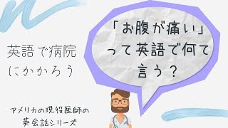 第6回【アメリカの医者による聞き流し英会話教室】医療英語「お腹が痛い」英語で？海外在住、旅行・留学したい方、必見！初心者から、医師・看護師の臨床留学、医療英語検定にも役立つ！