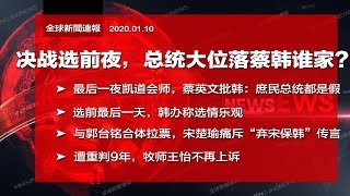 决战选前夜：蔡英文批庶民总统都是假，韩国瑜看选情乐观，宋楚瑜斥“弃宋保韩”；中国梦碎！C919因技术问题限制试飞；加美英控伊朗打下飞机，伊朗呛美：要拿下500美国人｜全球新闻连报（20200110）