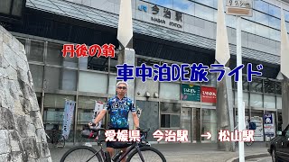 車中泊DE旅ライド　愛媛県　今治市から松山市