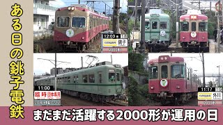 2000形が活躍、22000形は…ある日の銚子電鉄