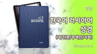 [고집쟁이녀석들] 후람 한국어 러시아어 성경 개역한글 대 단본 무색인 지퍼 큰글자 성경책 4509