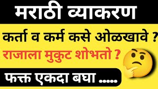 मराठी व्याकरण | कर्ता कर्म कसे ओळखावे | Marathi vyakaran| क्रियापद | Marathi grammar / marathi