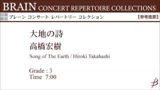 【ダイジェスト音源】大地の詩／高橋宏樹／Song of The Earth by Hiroki Takahashi　COMS-85077