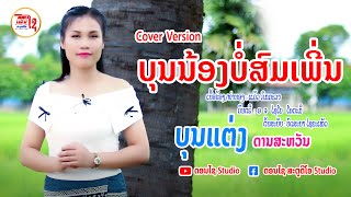 ບຸນນ້ອງບໍ່ສົມເພີ່ນ บุนน้องบ่อสมเพี่น ບຸນແຕ່ງ ດານສະຫວັນ 【COVER VERSION 】