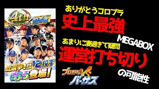 【アプリ・プロ野球VS #199】目を疑う強さ！