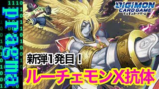 【デジカ】新弾クロスエボリューション開幕！ルーチェモンに新たな進化追加！ルーチェモンX抗体を使った新生ルーチェコントロールデッキ紹介！【デジモンカードゲーム】