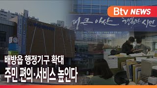 [Btv 중부뉴스]아산 배방읍 행정기구 확대...주민 편의·서비스 높인다