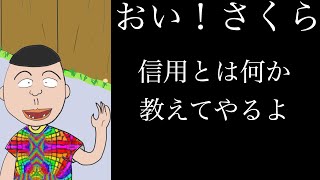 【アニメ】おい！さくら 信用とは何か教えてやるよ【心理学/人間関係】