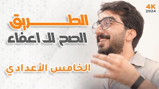 الطريق الصح لل اعفاء || الخامس الأعدادي