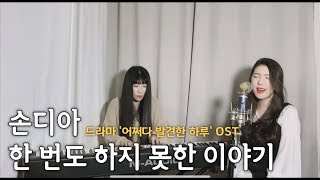 Sondia(손디아) - 한 번도 하지 못한 이야기 (드라마 '어쩌다 발견한 하루' OST) / Cover by _ 오늘맑음