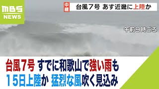 台風７号　すでに和歌山で強い雨も　１５日上陸おそれで猛烈な風吹く見込み　警戒を（2023年8月14日）