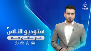 الحفاظ على الاماكن التراثية في العراق | ستوديو الناس مع سلطان طه