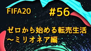 FIFA20 ゼロから始める転売生活 ミリオネア編 #56