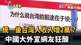 統一後台灣人收入增2萬? 中國大外宣網友狂酸－民視新聞