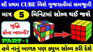 How To Solve A Rubik's Cube | How To Solve 3*3 Rubik's Cube In Gujarati | Cube First layer |Part - 1