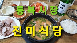 통복시장 진미식당