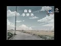 麻雀 李榮浩【歌詞版】