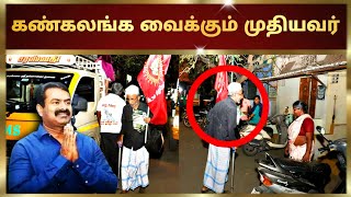 பார்ப்பவர்களை கண்கலங்க வைத்த முதியவர் |கண் கலங்கிய சீமான் #urimaikkural #seeman #erode