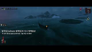 #발하임(#Valheim, #발헤임) 또 다시 항해 일상