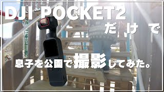 【camera】DJI Pocket 2だけで息子を公園で撮影してみた。