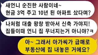 대출이 걱정되어 3억 5천 만원으로 생애 첫 집을 샀더니, 10년 된 집을 비웃던 시누가 결국 무리하게 대출을 받아서 집이 먼저 무너졌다. ㅋ