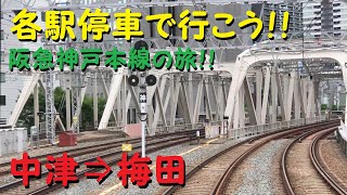 【各駅停車で行こう（前面展望）】阪急神戸本線の旅⑮　中津駅⇒梅田駅