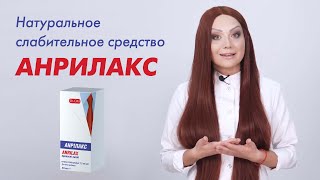 Анрилакс – надежное слабительное средство