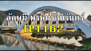 ลักษมีพรหมรักนิรันดร์EP1162(คืนวันพุธที่ 11 ธค./ลักษมีโกหกชาลูราโน)