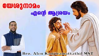 യേശുനാമം എന്റെ ആശ്രയം | Bro. Alen Kanjiramattathil MST | Kerala Catholic Media