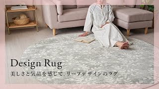 【おすすめ商品紹介】美しさと気品を感じて。リーフデザインのラグ【アジア工房】eg84275/eg84276/eg84277