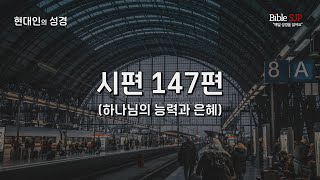 [현대인의 성경] 시편 147편 | 아침묵상 | 매일성경읽기 프로젝트