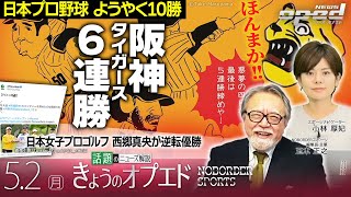 【勝った！やっと10勝】日本プロ野球 阪神タイガース6連勝【きょうのオプエド】タケ小山　上杉隆　玉木正之　小林厚妃