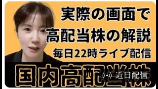 高配当株投資について、個別の国内高配当株の分析の仕方を解説。配当利率は4％、ROE8%以上、自己資本率80％が目安です。ライブ配信３日目（2025/01/03）