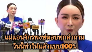 แอนจักรพงษ์ให้สัมภาษณ์นักข่าว ถ้ามีเสียงสนับสนุนก็ไม่แน่จะลงการเมือง