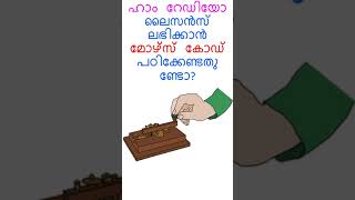 ഹാം റേഡിയോ ലൈസൻസ് ലഭിക്കാൻ മോഴ്സ് കോഡ് പഠിക്കേണ്ടതുണ്ടോ?